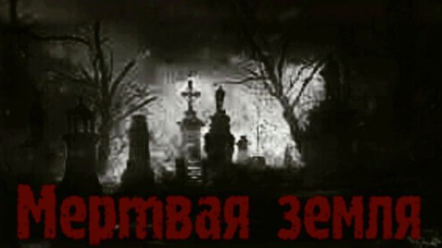 Кассета - Мертвая земля смотреть онлайн