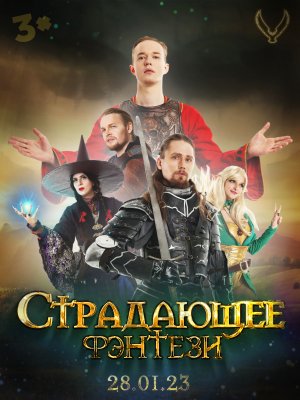 Страдающее Фэнтези: Незваный Гость