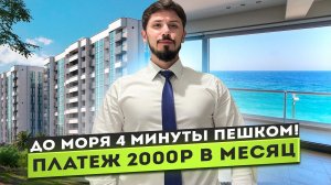 КВАРТИРЫ В СОЧИ В 4 МИНУТАХ ОТ МОРЯ! ПЛАТЕЖ 2000Р В МЕСЯЦ! ЖК Море!