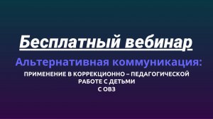 Альтернативная коммуникация. Применение в коррекционно – педагогической работе с детьми с ОВЗ