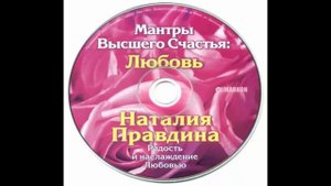 Наталья Правдина Мантры Высшего Счастья Любовь часть 2