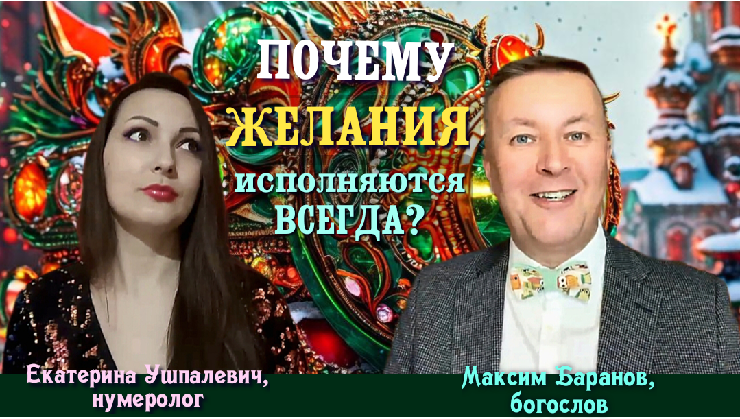 Почему желания исполняются всегда?
