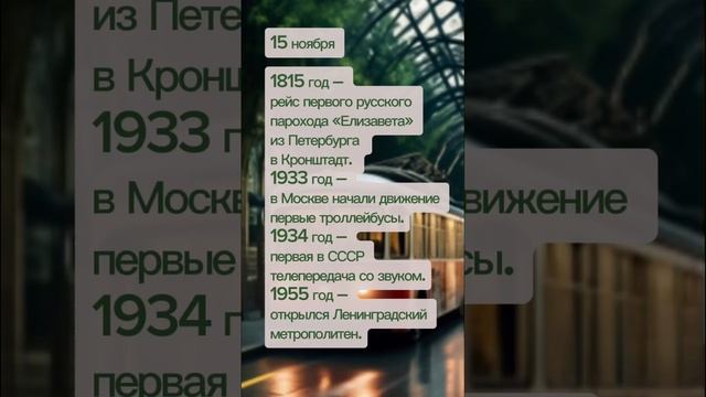 Чем знаменита дата? 15 ноября – звук, пароход, метро и троллейбус