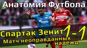 Спартак Зенит 1 1 // Матч нереализованных ожиданий
