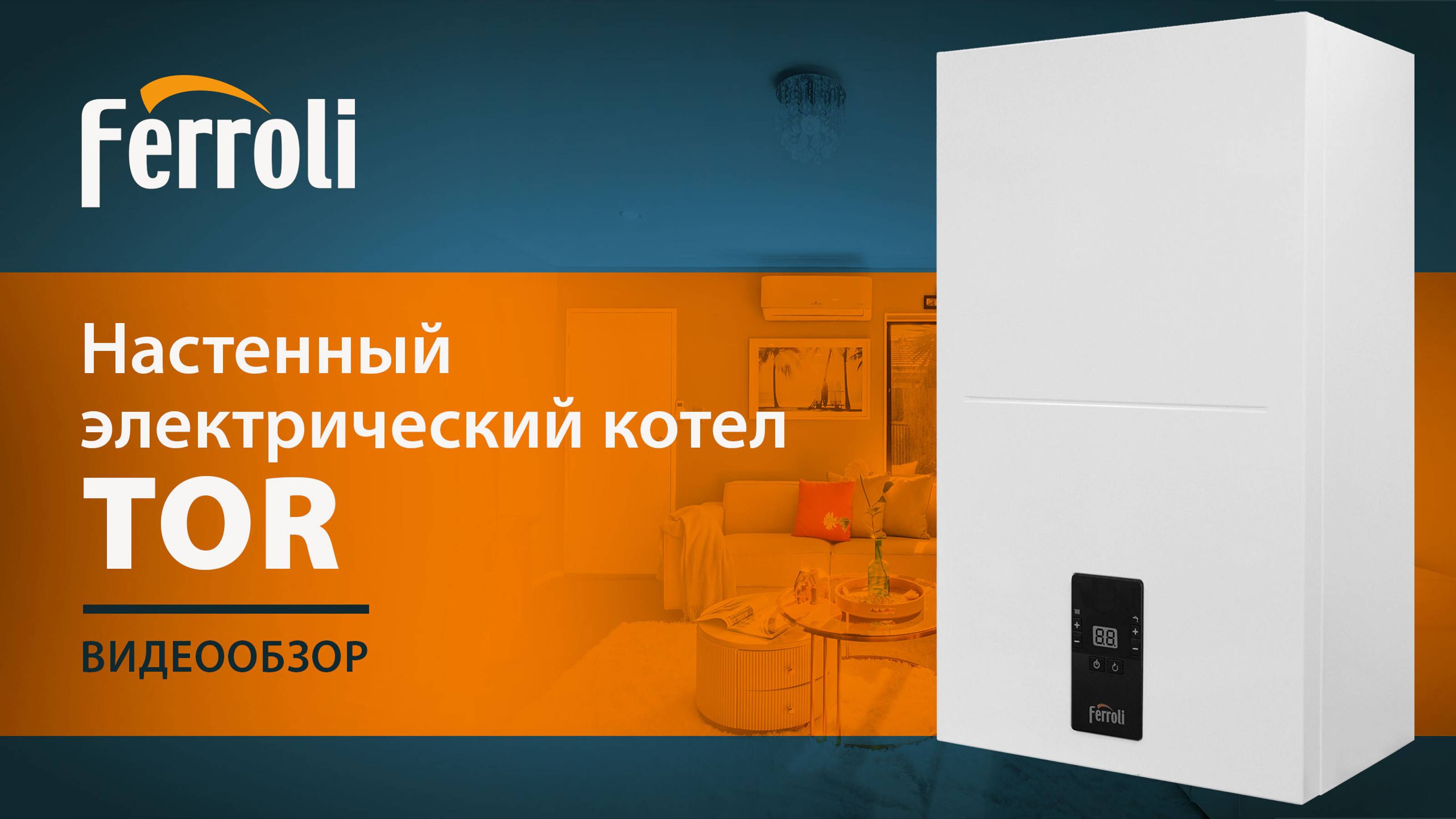 Видеообзор настенного одноконтурного электрического котла TOR