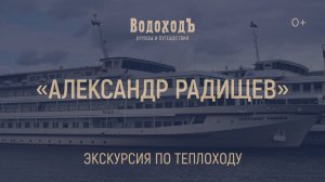 "Александр Радищев": мини-экскурсия по теплоходу