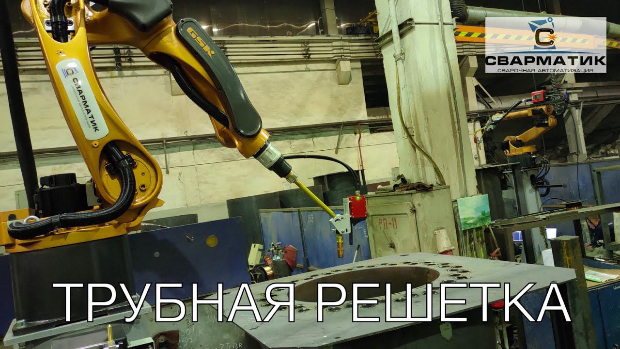 Сварочный робот для трубной решетки котла