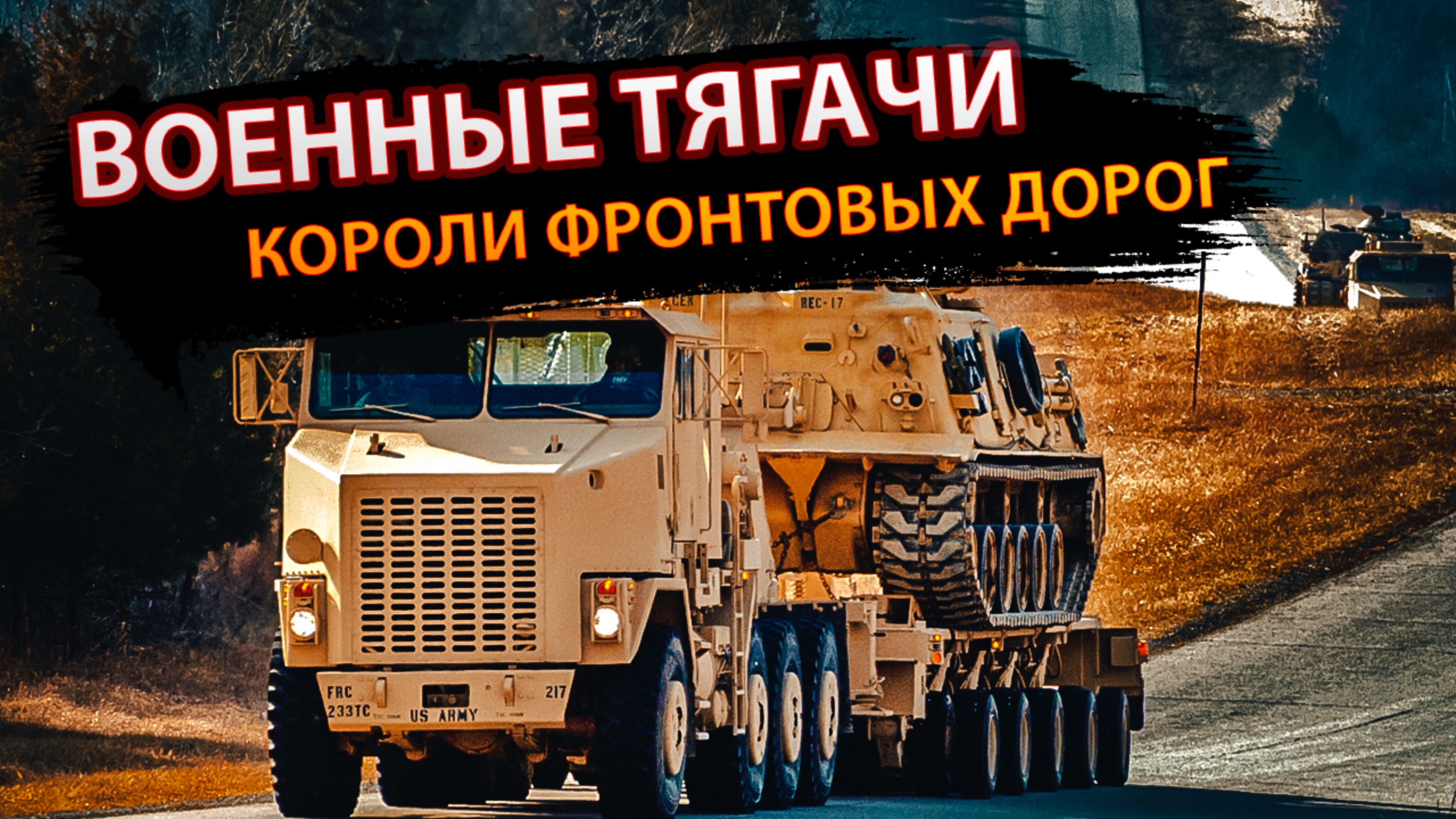 Военные тягачи: короли фронтовых дорог