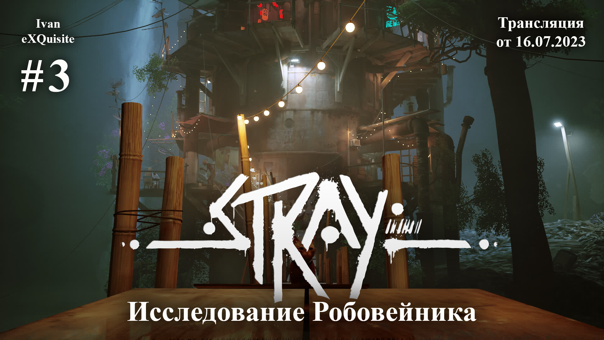 Stray 3 прохождение