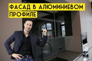 Идеальный фасад для КУХНИ. Никаких опилок только СТЕКЛО и АЛЮМИНИЙ