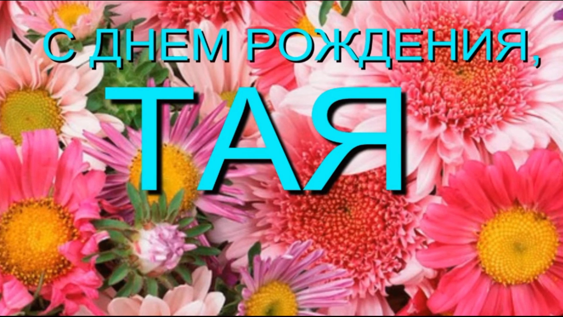 С днём рождения Тая Таисия