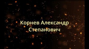 Видео-выставка, посвященная 100-летию со дня рождения Героя Советского Союза Корнева А.С.