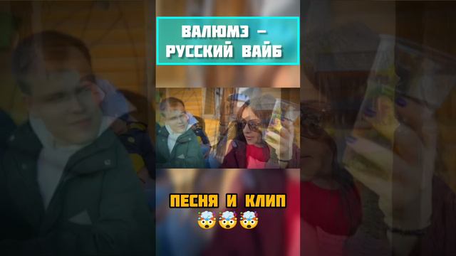 Валюмэ - Русский вайб