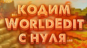 Кодим WorldEdit С НУЛЯ | Стрим по коду