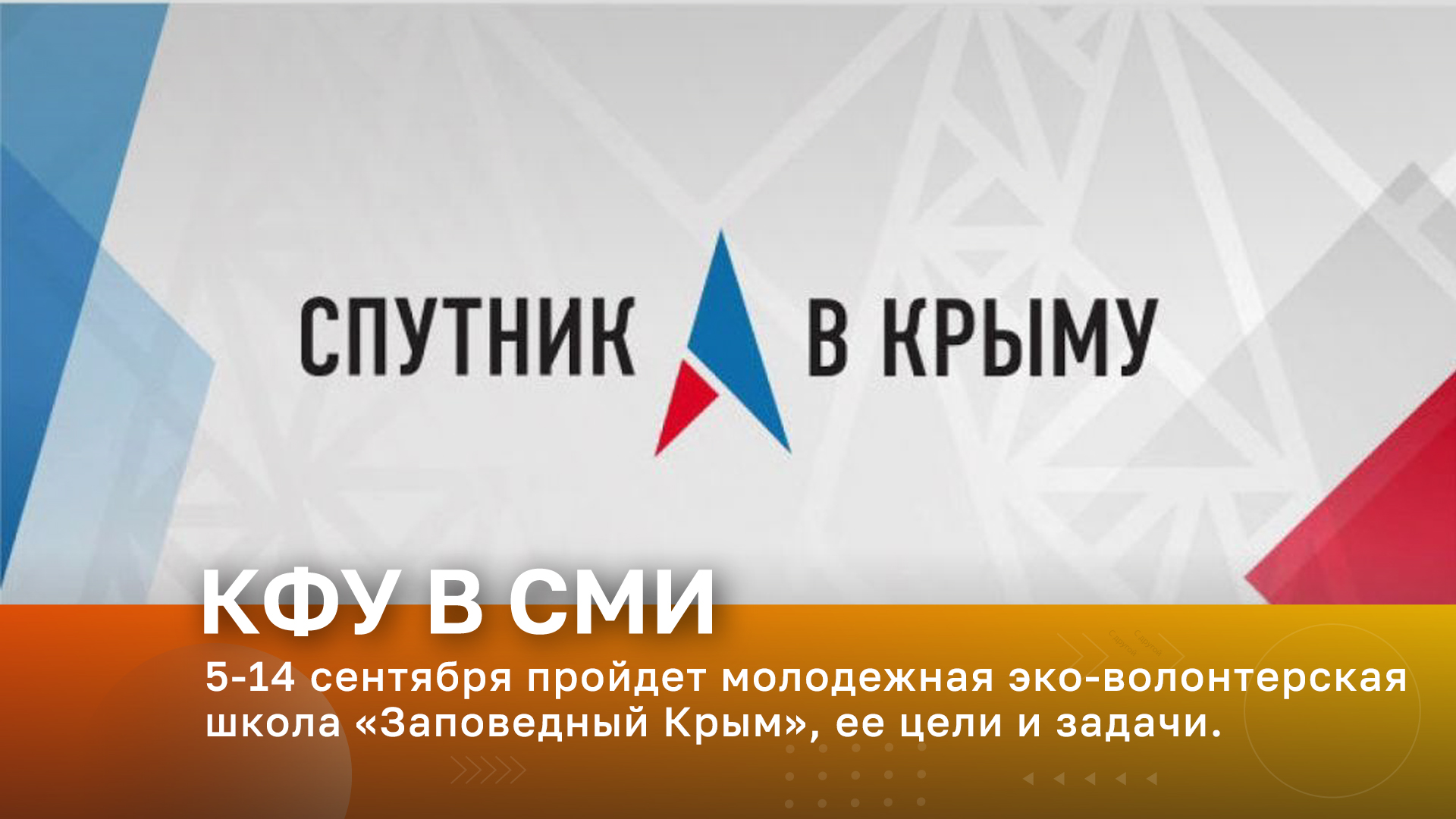 Радио «Спутник в Крыму». В эфире – сотрудник Пресс-службы КФУ  Екатерина Петлюкова