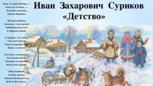 Детство / Иван Захарович Суриков
