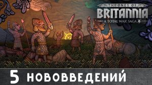 5 нововведений Total War: Thrones of Britannia