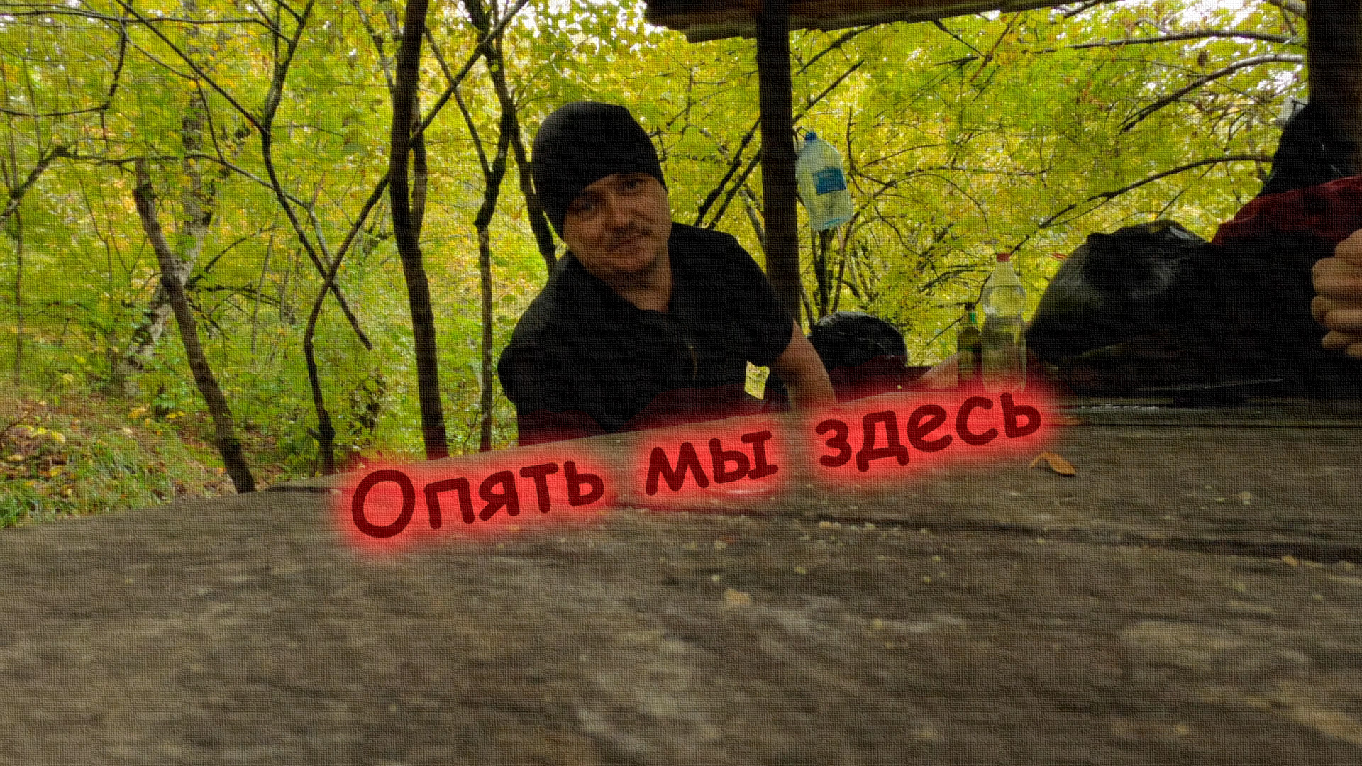 Через Медвежьи Ворота в Чёрный Хутор на Металлические Бочки (04-06.10.21)