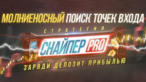 СНАЙПЕР PRO: ПРЕЗЕНТАЦИЯ НОВОГО КУРСА
