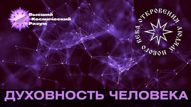 Благо-Вест ✴ Духовность человека
