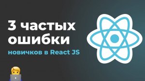 Типичные ошибки новичков в React JS. useState, useEffect, props drilling и useContext