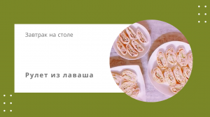 Рулет из лаваша с крабовыми палочками