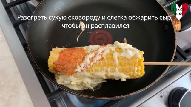 Как приготовить кукурузу по-мексикански. Простой рецепт. МЕКСИКАНСКАЯ КУХНЯ смотреть онлайн