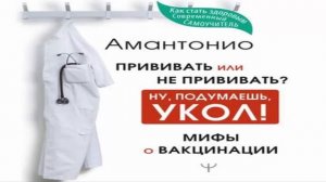 Прививать или не прививать? или Ну, подумаешь, укол! Мифы о вакцинации Слушать книгу онлайн