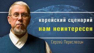 НАТО готовится нас ошельмовать. Сергей Переслегин