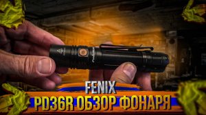 Краткий обзор фонаря Fenix PD36R
