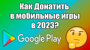 Как покупать донат в мобильных играх в России  | Как донатить в мобильные игры в РФ