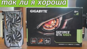 GTX 1050Ti Ну Очень спорная Видеокарта
