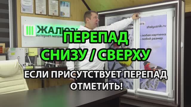 Перепад снизу 50 мм. Фотошторы Уни-2 ПИМ Снизу-Вверх.