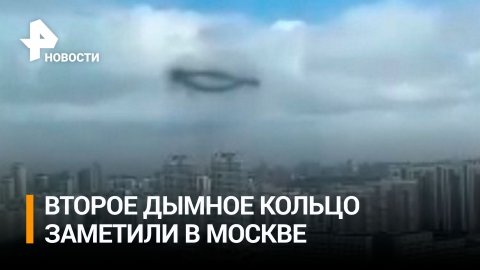 Уже второе черное кольцо в воздухе за два дня увидели жители столичного региона / РЕН Новости