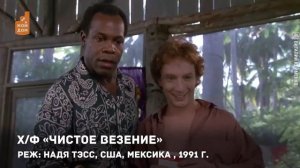 "Невезучие", "Чистое везение" и снова "Невезучие"