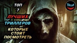 Топ триллеров которые стоит посмотреть