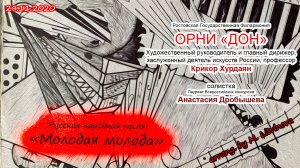 Русская народная песня - "Молодая молода"