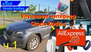 SKODA KODIAQ безделушки с AliExpress.mp4