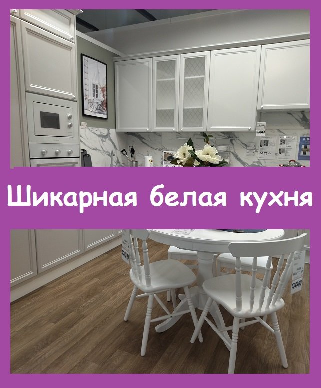 Белая кухня со встроенным холодильником, очень красивая!