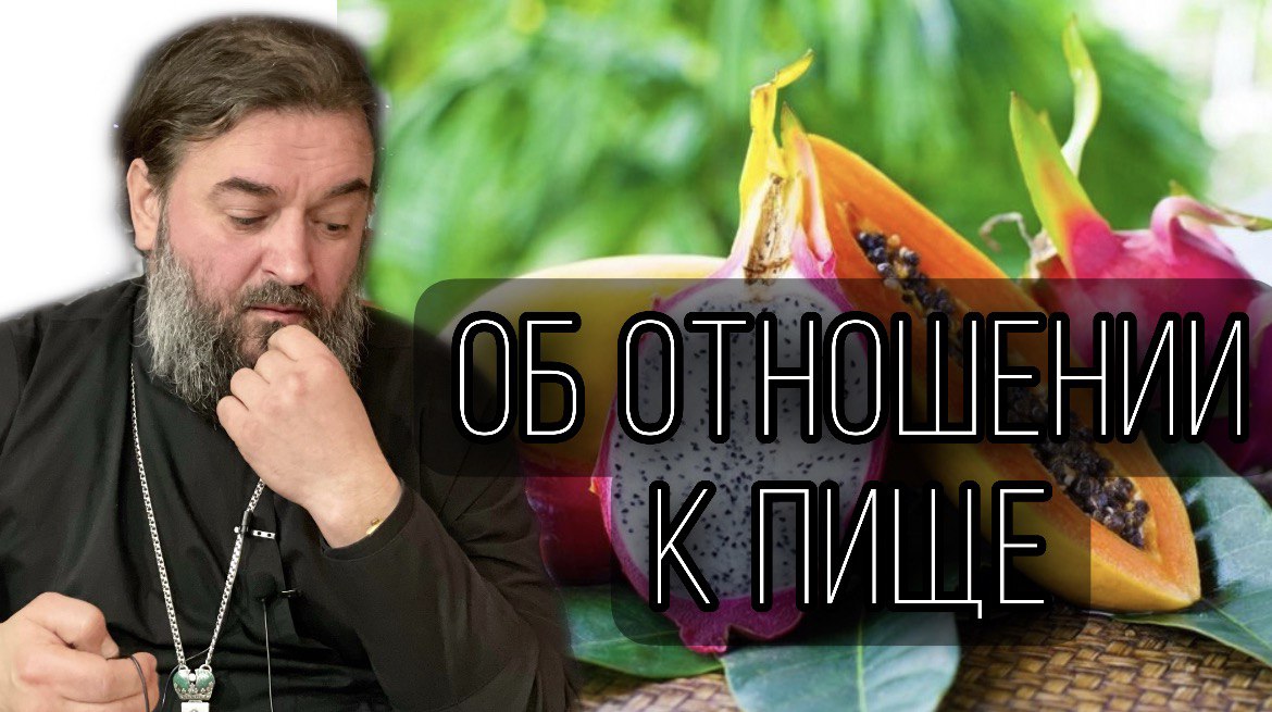 О пище.