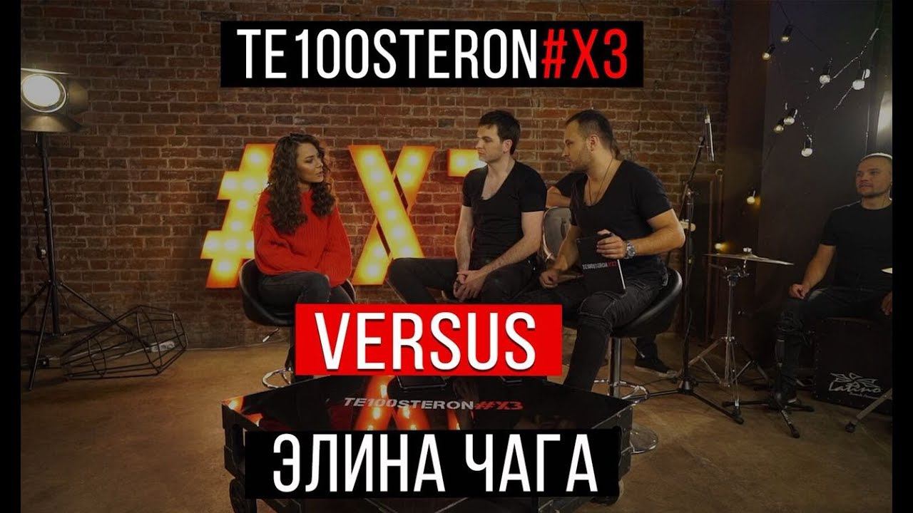 TE100STERON #хз: Элина Чага смотреть онлайн