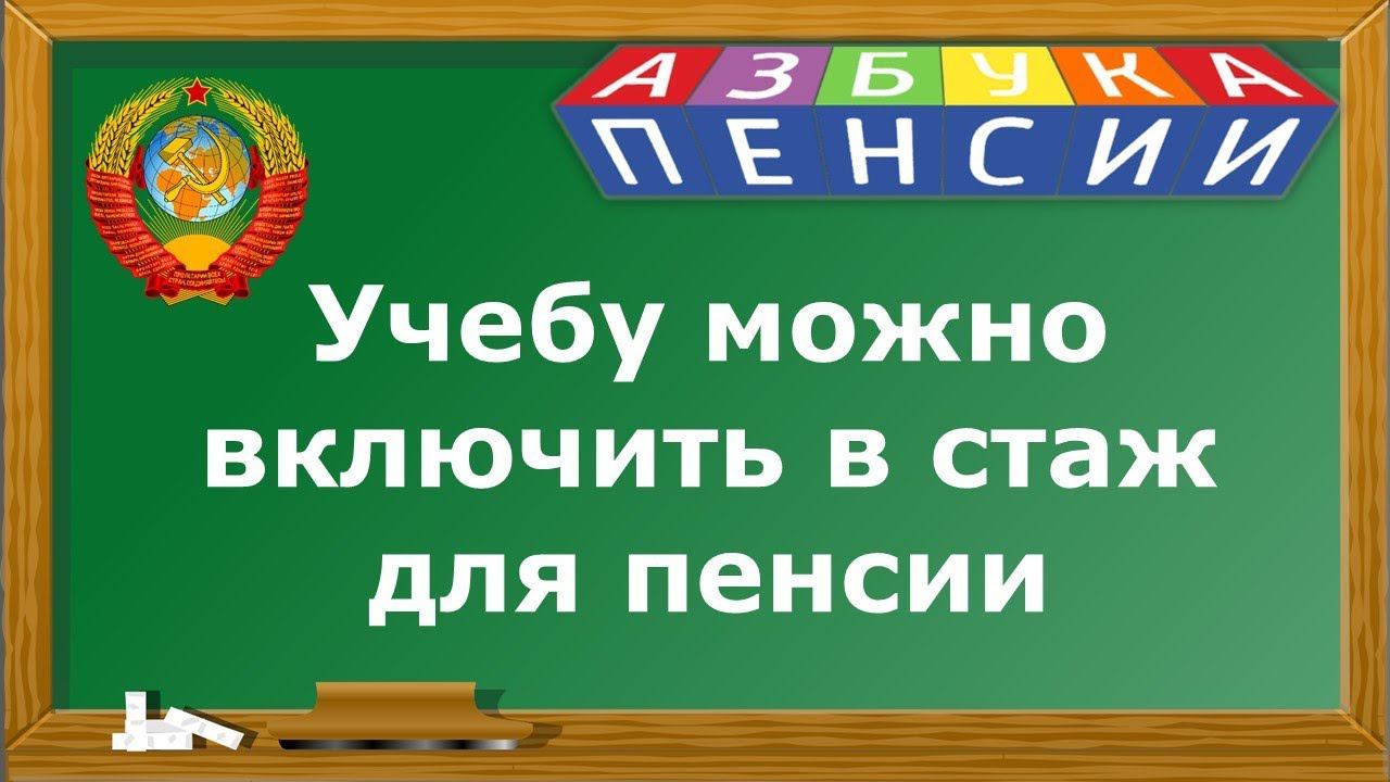 Учеба входит в трудовой стаж для пенсии смотреть онлайн