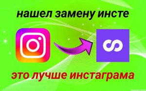 Чем Заменить Инстаграм в 2024 году. Обзор на Новое Приложение Looky