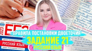 Задание 21 ЕГЭ по русскому языку | двоеточие