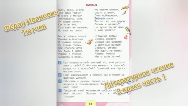 Фёдор Тютчев?Листья?Литературное чтение 3 класс часть 1