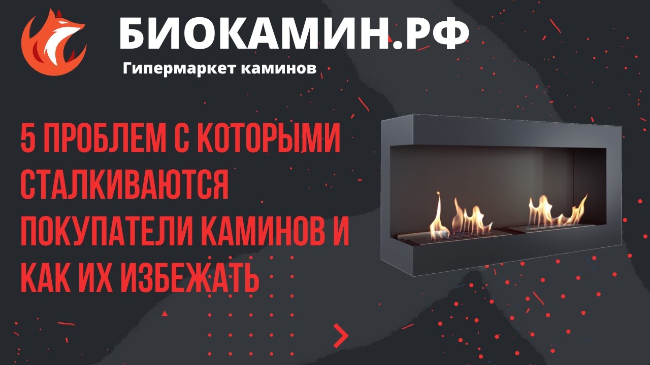 5 проблем с которыми сталкиваются покупатели каминов и как их избежать.