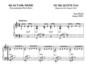 Жак Брель "Не оставь меня"_версия для фортепиано