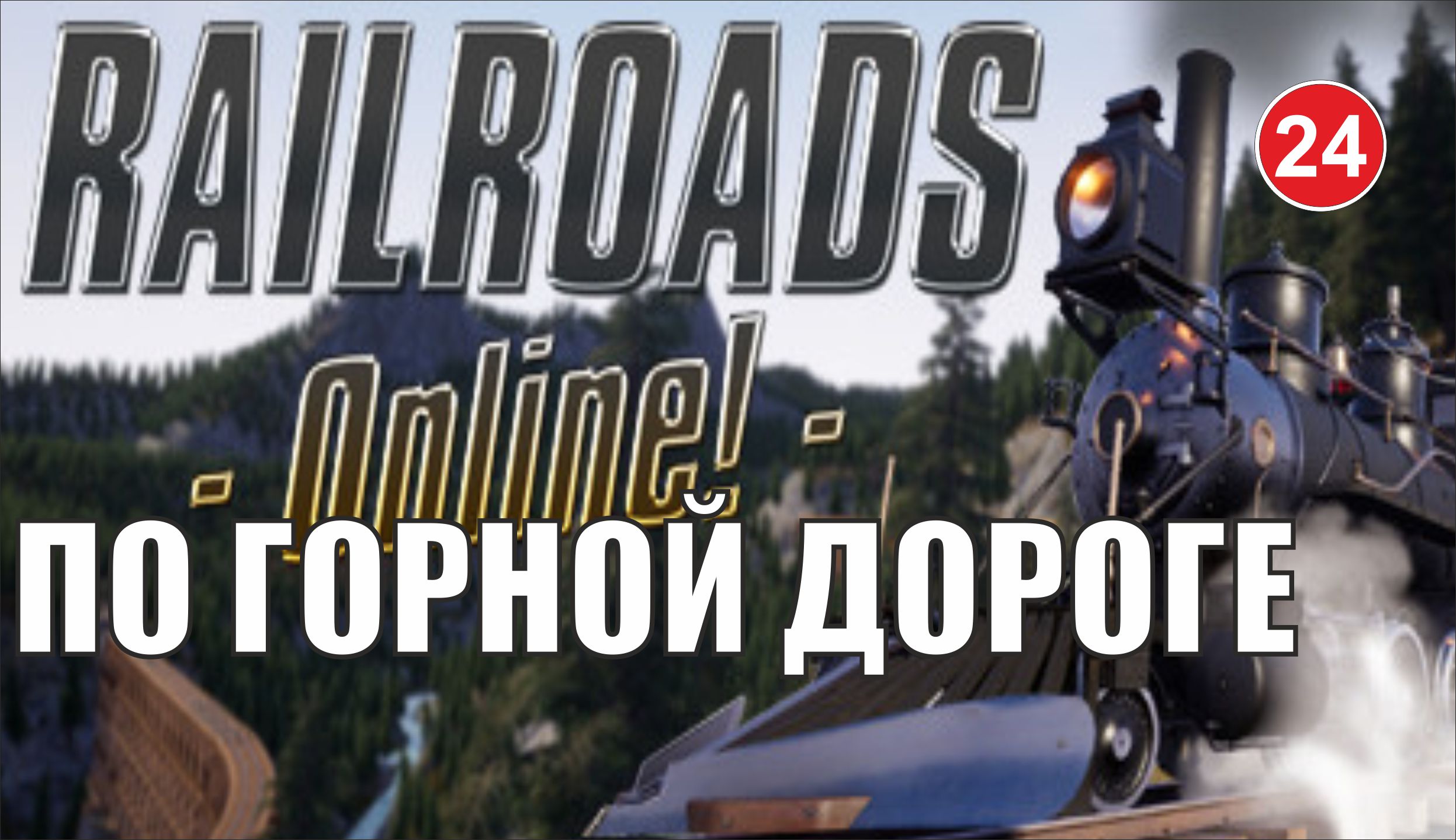 Railroads Online - По горной дороге