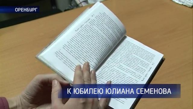 Оренбургское книжное издательство выпустило первую книгу писателя Юлиана Семёнова смотреть онлайн