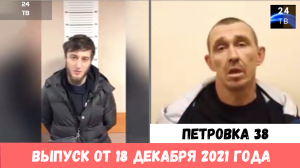 Петровка 38 выпуск от 18  декабря 2021 года.mp4